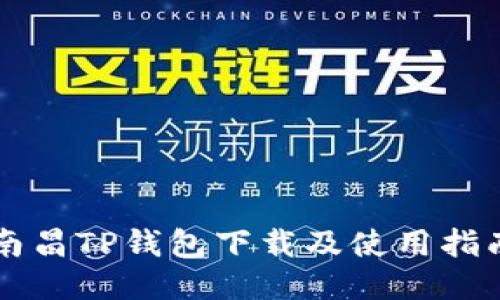 南昌TP钱包下载及使用指南