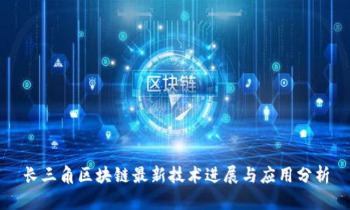 长三角区块链最新技术进展与应用分析
