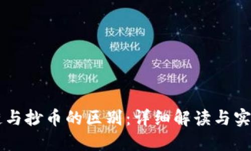 区块链与抄币的区别：详细解读与实用指导