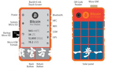 TPTP安装下载官方指南：一步一步轻松搞定