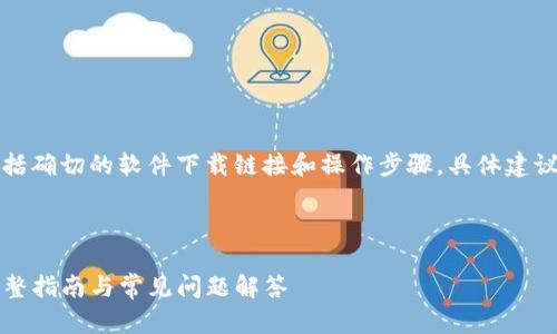 注意：这里提供的信息细节并不包括确切的软件下载链接和操作步骤，具体建议用户访问官方渠道获取相关信息。

以下是示例内容：

如何下载安装TP官方版客户端：完整指南与常见问题解答