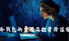 TP冷钱包的费用及投资价值分析