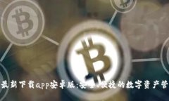 tp钱包最新下载app安卓版：安全、便捷的数字资产