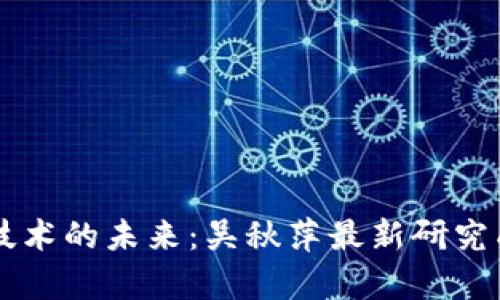 区块链技术的未来：吴秋萍最新研究成果解析