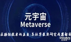 区块链技术的未来：吴秋萍最新研究成果解析