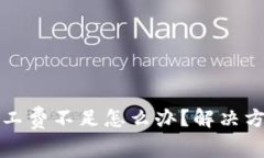 TP钱包卖币矿工费不足怎么办？解决方案与注意事