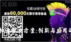 区块链虚拟币解决方案：创新与应用的全面解析