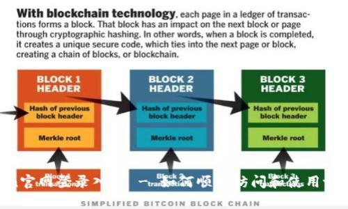 tplogin官网登录入口 - 如何顺利访问和使用tplogin？