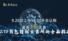 从TP钱包转到交易所的全面指南