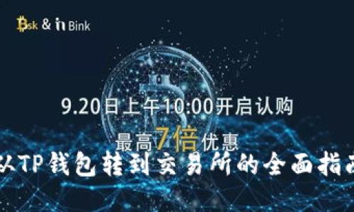 从TP钱包转到交易所的全面指南