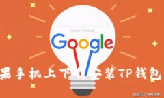 如何在苹果手机上下载安装TP钱包：完整指南