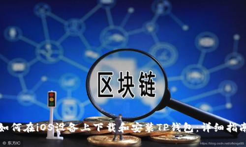 如何在iOS设备上下载和安装TP钱包：详细指南
