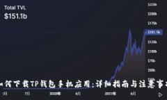 如何下载TP钱包手机应用：详细指南与注意事项
