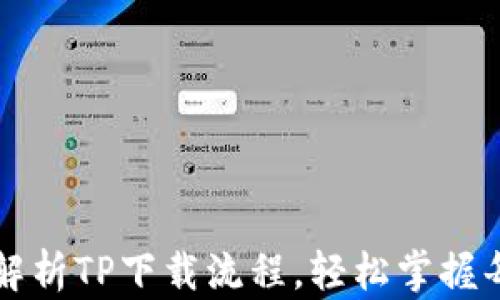 
详细解析TP下载流程，轻松掌握每一步