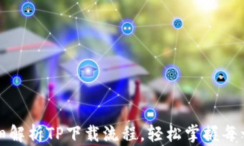 
详细解析TP下载流程，轻松掌握每一步