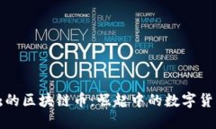 国内能接触的区块链币：崛起中的数字货币投资