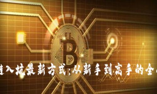 区块链入坑最新方式：从新手到高手的全面指南