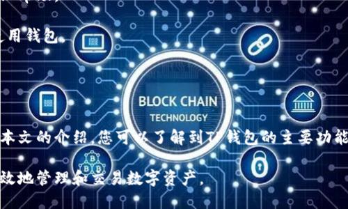 jiaotiTP钱包：如何安全访问及其主要功能/jiaoti
TP钱包, 加密钱包, 区块链, 数字资产/guanjianci

什么是TP钱包？
TP钱包是一款多功能的加密货币钱包，旨在为用户提供安全、便捷的数字资产管理服务。随着区块链技术的发展，越来越多的人开始关注加密货币，这也推动了各种数字钱包的出现。TP钱包以其用户友好的界面和多种功能而受到广大用户的青睐。

TP钱包不仅支持多种主流数字货币，如比特币、以太坊等，还提供了去中心化交易所的功能，使得用户可以在钱包内直接进行交易。此外，TP钱包还注重安全性，采用了最新的加密技术，保护用户数字资产的安全。

TP钱包的主要功能
TP钱包具备多种功能，满足不同用户的需求。这些功能包括：
ul
    listrong数字资产存储：/strong用户可以安全地存储各种加密货币，随时随地访问自己的资产。/li
    listrong交易功能：/strong用户可以通过TP钱包进行实时交易，支持多种币种的兑换。/li
    listrong去中心化金融（DeFi）：/strongTP钱包支持DeFi项目，用户可以参与各种金融活动，如流动性挖矿等。/li
    listrongNFT管理：/strong用户可以存储和管理自己的非同质化代币（NFT），如数字艺术品等。/li
/ul

通过这些功能，TP钱包成为了一个综合性的数字资产管理工具，适合各种类型的用户使用。

如何安全访问TP钱包官方网址？
访问TP钱包的官方网址非常重要，错误的网站可能会导致用户信息泄露或资产损失。安全访问TP钱包官方网址的方法包括：
ul
    listrong使用官方渠道：/strong始终通过官方网站或官方社交媒体渠道获取网址，避免点击不明链接。/li
    listrong检查URL安全性：/strong在访问网站时，确保URL以“https”开头，并查看网站的安全证书。/li
    listrong定期更新：/strong定期检查和更新您的钱包应用程序，确保使用最新版本，获取最新安全功能。/li
/ul

通过这些措施，用户可以有效提高访问TP钱包的安全性，减少潜在的风险。

TP钱包与其他钱包的对比
市面上有许多不同类型的加密钱包，TP钱包如何与其他钱包相比呢？
与冷钱包相比，TP钱包作为热钱包，为用户提供了更高的便捷性。尽管热钱包在安全性上相对较低，但TP钱包采用了多重安全措施，如私钥加密和双因素认证，以降低风险。

与其他热钱包相比，TP钱包最大的优势在于其用户界面的友好性和丰富的功能。许多用户在初次接触加密货币时，可能因为复杂的操作而感到困惑，而TP钱包通过简洁的设计和直观的操作流程，使得新手用户也能快速上手。

总的来说，TP钱包在安全性和功能性上都具备竞争优势，是用户进行数字资产交易和管理的理想选择。

使用TP钱包的注意事项
虽然TP钱包提供了安全便捷的服务，但用户在使用时仍需注意以下几个方面：
ul
    listrong保管好助记词：/strong助记词是恢复钱包的唯一凭证，务必妥善保管，避免泄露。/li
    listrong定期备份钱包：/strong定期备份加密钱包数据，以防止数据丢失导致的资产损失。/li
    listrong警惕钓鱼网站：/strong在访问任何加密钱包相关网站时，务必确认URL地址的准确性。/li
    listrong不轻信他人：/strong对于任何需要分享私钥和助记词的请求，务必保持警惕，避免受骗。/li
/ul

通过遵守这些注意事项，用户可以更安全地使用TP钱包，保护自己的数字资产。

可能相关的五个问题

1. TP钱包支持哪些加密货币？
TP钱包支持包括比特币、以太坊、莱特币、瑞波币等多种主流数字资产。同时，随着市场的发展，TP钱包也在不断更新，逐步增加对其他新兴加密货币的支持，以满足不同用户的需求。

用户可以在TP钱包内轻松查看并管理自己所持有的各类加密资产，通过一键交换的功能，实现便捷交易。此外，TP钱包也支持多种ERC20代币，为用户提供更多选择，方便其进行资产配置与管理。

2. TP钱包的安全性如何保障？
TP钱包在安全性方面采取了多重措施来保护用户的资产不受威胁。首先，TP钱包采用了AES-256加密算法，以加密用户的私钥，从而确保即使数据被盗取，也无法轻易解读。

其次，TP钱包还提供了双因素认证（2FA），通过增加一个额外的安全层，进一步防止未授权的访问。同时，TP钱包还会不断进行安全漏洞测试和更新，以保持最优的安全状态，确保用户的资产安全。

3. 如何使用TP钱包进行交易？
使用TP钱包进行交易非常简单，用户只需按照以下步骤进行操作：
ul
    listrong创建钱包：/strong下载TP钱包App，按照指示创建新钱包，设置安全密码并保存助记词。/li
    listrong存入资产：/strong通过钱包提供的地址，将加密货币转入TP钱包。/li
    listrong选择交易：/strong在钱包界面中选择交易功能，输入交易金额与接收地址，并确认交易信息。/li
    listrong完成交易：/strong确认无误后，提交交易，稍后会在区块链上显示该交易记录。/li
/ul

通过简单几步，用户即可完成加密货币交易，享受便利的数字资产管理体验。

4. TP钱包的手续费如何？
TP钱包的手续费通常根据所选择的交易速度和网络情况而定。在进行交易时，用户可以根据自己的需求选择不同的矿工费选项，以决定交易的优先级。

一般来说，流动性较高的网络交易费用会较低，而在网络繁忙时，用户可能需要支付更高的手续费以确保交易能尽快被确认。此外，TP钱包在资源配置上进行，也可能会影响交易费用。

用户在进行每次交易时，系统会提示交易费用明细，便于用户合理安排数字资产的使用。

5. TP钱包的用户支持如何？
TP钱包为用户提供了多种形式的支持服务，确保用户在使用过程中的疑问或问题能得到及时解决。

首先，TP钱包设有官方文档和常见问题解答（FAQ）页面，用户可以根据需要查阅相关内容，以快速找到问题答案。

其次，TP钱包还开设了在线客服支持，用户可以通过邮件或平台直接联系客服团队，获取一对一的专业帮助。

此外，TP钱包还在社交媒体上保持活跃，定期发布使用技巧、平台动态和安全提醒，帮助用户更好地使用钱包。

总的来说，TP钱包在用户支持方面做得相对完善，大大提升了用户体验。

总结
TP钱包作为一款全功能的加密货币钱包，以其安全性、便捷性和多功能性受到用户的广泛欢迎。通过本文的介绍，您可以了解到TP钱包的主要功能及使用时的注意事项。希望用户在使用TP钱包的过程中，能够保持警惕，确保资产的安全。

如果您对TP钱包还有其他疑问，欢迎继续关注，我们将持续更新最新信息和使用技巧，帮助用户更高效地管理和交易数字资产。