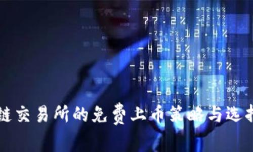 区块链交易所的免费上币策略与选择指南