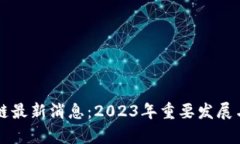 北美区块链最新消息：2023年重要发展与趋势分析
