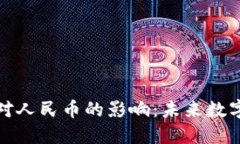 区块链技术对人民币的影响：未来数字经济的关