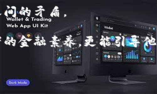 区块链与比特币的未来：天涯对话

区块链, 比特币, 小说, 天涯/guanjianci

区块链技术的迅速崛起和比特币的流行，既改变了金融体系，也成为了文学创作的新源泉。作为一种去中心化的信息存储和交流机制，区块链为作者们提供了全新的创作平台与内容分发方式。而在这个新兴的虚拟经济环境中，比特币作为一种数字货币，犹如开启了数字经济的大门。将这些元素结合在一起，诞生了“区块链比特币小说”的全新创作方式。本文将探讨区块链与比特币的结合所带来的文学创新，同时通过一些虚构的对话，展现这些技术在青年文化中的影响。

区块链与比特币的概念解析
区块链是一种用于记录交易的分布式数据库技术，其最大的特点就是去中心化与不可篡改性。任何在区块链上记录的数据都将被加密并存储在全球的节点上，这使得数据非常安全，几乎不可能被篡改。而比特币，作为一种基于区块链技术的数字货币，提供了一种无需中介的支付方式，使得交易更加高效、透明。

在过去的十年里，比特币从最初的价值几分钱飙升到了数十万美元的市值，吸引了无数投资者和热爱科技的年轻人。随着技术的发展，区块链的应用领域也在不断扩展，涵盖金融、物流、艺术等多个行业。这种技术的普及为未来的 الكتابة舞台创造了新的机会。

区块链对小说创作的影响
随着区块链技术的不断普及，作家开始探索如何利用这种技术来创作和传播作品。例如，许多作者开始选择将他们的作品以NFT（非同质化代币）的形式发布，这意味着每一份作品都是唯一的，可以防止抄袭，同时为作者带来了新的收入来源。

此外，区块链也可以用来追踪作品的版本历史。这对于某些长篇小说或系列作品的创作与传承尤为重要，作家和读者能够清楚地看到每一版本的演变，增加了作品的厚度和深度。这不仅使得读者的阅读体验更加丰富，也为作者与读者之间建立了新的联系。

比特币与青年文化的结合
在数字货币的浪潮中，比特币已经成为一种青年文化的象征。许多年轻人视其为推动金融自由和个人掌控权的重要工具。这种思想的扩散影响了年轻人的价值观和消费习惯，他们对技术的接受程度也显著提高。

许多关于比特币的小说描绘了年轻人在这一新技术带来的变革中所经历的挑战与机遇。这些小说通过生动的角色和引人深思的情节让读者领悟到金融自由所带来的责任与风险。通过文学的形式，作家们不仅在讲述个人故事，也在传达对时代变迁的深刻反思。

在网络平台上分享文学作品
现代网络科技的发展使得作家可以利用社交平台和专门的平台（如Wattpad、Medium等）发布自己的作品。这些平台为作家们提供了直达读者的机会，不再依赖传统出版渠道。结合区块链技术，一些平台甚至允许作者通过智能合约来确保自己的收益分配，增加了独立创作的可行性。

这种变化在文学界产生了深远的影响。越来越多的年轻作家开始加入这种方式，他们的作品不仅富有创造性，也越来越多样化。这种文学氛围的兴起，让更多人能够进行创作，激发了大众的想象力。

可能相关的问题

1. 区块链是如何影响文学创作的？
区块链技术对文学创作的影响是全方位的。从版权保护到内容分发，区块链提供了一系列新的可能性。首先，区块链通过智能合约的方式确保了作品的版权。一旦作品被登记在区块链上，作者可以更好地控制自己的创造，将收益与合作伙伴共享。

其次，区块链可以用作内容分发平台，作者可以通过这项技术直接与读者进行交易，无需中介。这种方式不仅降低了创作和消费的成本，也加快了这些作品的传播速度。读者可以更快地接触到新作品，而作者们也可以及时获取反馈，不断改进自己的创作。

此外，区块链的去中心化特性意味着文学创作者可以寻找到自己的小众市场。无论题材如何，任何作品都有可能找到忠实的读者。这种新兴的市场让有才华的作家可以不再依赖于传统出版公司的选择，从而更加自由地表达自己的思想。

2. 比特币如何塑造年轻人的消费观？
比特币作为一种新兴的数字货币，已经开始影响年轻人的消费观，使他们更加倾向于非传统的金融投资方式。许多年轻人看到了比特币高波动性的投资机遇。例如，在2017年和2021年，比特币的价格经历了巨大的波动，吸引了大量的投资者，尤其是年轻人。

这种影响不仅体现在个人理财上，也扩展到他们对消费的看法。比特币给予年轻人一种金融独立的意识，他们开始关注自身的资产配置，而非简单的消费。这种理念的转变使得他们更愿意在虚拟资产上投资，同时对传统金融体系抱有怀疑态度。

此外，比特币还在社交文化中引起了共鸣。年轻人通过社交媒体分享自己的交易经验，将比特币视为一种身份标志，强调自己的进取精神和对新技术的接受与追求。这使得比特币不仅仅是一种金融工具，更成为了一种生活方式的象征。

3. 区块链与比特币的结合对小说的叙述方式有什么影响？
区块链与比特币的结合不仅仅是技术上的创新，也对小说的叙述方式产生了深远的影响。在传统的叙述中，作者往往是绝对的主导者，作品的传播和阅读方式由出版商和代理商操控。然而，当区块链与比特币进入文学领域后，叙述式模式开始发生变化。

首先，区块链使得作者与读者之间的互动变得更加直接。通过使用NFT等形式，作者可以与读者建立更紧密的联系。例如，读者不仅是观点的接受者，还可以通过区块链技术对故事情节的走向表达个人意见，甚至参与创作。这种互动性打破了传统故事叙述的单向性，让每一个参与者都有机会成为故事的一部分。

其次，区块链赋予作品新的生命周期。随着内容的存储和分发上链，作品不仅能够防止抄袭，也使得任何时候都可以追溯到创作的初始版本。这对一些长期项目尤为重要，读者能够见证作品从草稿到成品的演变过程，体验到创作的艰辛与喜悦，增加了作品的厚重感和吸引力。

最后，结合比特币的金融特性，作品的叙述也可以引入更多商业逻辑和金融元素。而这种叙述不仅仅是表面的情节设定，更深入探讨现代社会中的财富与道德等复杂议题。这样的作品往往更具批判性和思辨性，也更能引发读者的共鸣和思考。

4. 如何利用社交媒体促进区块链文件的传播？
在现代社会，社交媒体已经成为信息传播的主要平台。作家们如果能有效利用社交媒体，就可以大幅度增加自己的作品曝光率和读者群体。社交媒体时代的优势在于，它为创作者提供了与读者建立联系的机会，让创作不再孤独。

例如，作家可以通过社交平台发布创作进程、分享创作心得、与读者互动等。通过这种方式，不仅可以培养忠实的读者阵营，还能够获得即刻反馈，从而调整创作方向和内容。加上区块链技术的支持，作家可以通过发布NFT进行有偿阅读，从而实现盈利和提升知名度。

社交媒体互动还可以提高用户参与感，读者可以通过评论、点赞、分享等方式参与到作品的传播中，形成口碑效应。此外，作者可以针对某种题材或主题进行专题讨论，拉近与读者的心理距离，使其对作品产生更深入的理解和认同。

与此同時，作者的网络表现也会影响到他们的市场吸引力。通过积极参与社交平台活动，作家不仅能吸引更多读者，甚至可能将自己的作品推送到社交媒体中的推荐算法，进一步扩大影响力。

5. 小说作品中的比特币叙述会给读者带来哪些思考？
作为一种新兴的金融工具，比特币的叙述在小说中不仅是简单的道具，它引发的思考更深刻。许多作品通过描绘角色与比特币的关系，探讨现代社会中的贫富差距、财富自由、和未来金融格局等复杂问题。

许多小说中的角色因为比特币而改变了他们的生活轨迹，这反映出数字货币对个体命运的影响。在这些故事中，角色的丰富性和复杂性显示出道德抉择的必要性。例如，在追求财富自由的过程中，角色可能面临贪婪与道德之间的矛盾。

此外，随着比特币在社会中的普及，很多作品也在讨论其背后的社会影响和经济命脉。比特币的去中心化特性可能意味着对传统金融体系的反思，促使人们重新评估经济权力、价值交流等问题。这些思考不仅有助于提升读者的金融素养，更能引导他们关注社会问题，推动思考的拓展。

总之，随着区块链与比特币的逐渐融入文学创作，小说的叙述方式正在发生深刻的变化，同时也提供了更多的思考空间，吸引着不同层面的读者深度参与其中。