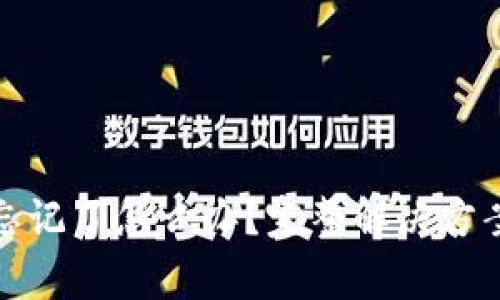 TP钱包密码忘记了怎么办？完整解决方案与注意事项