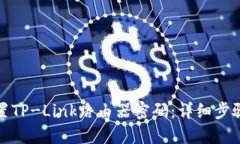 如何设置TP-Link路由器密码：详细步骤与技巧