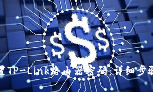 如何设置TP-Link路由器密码：详细步骤与技巧