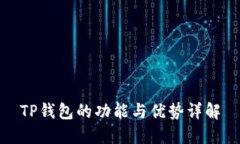 TP钱包的功能与优势详解