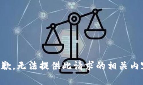 致歉，无法提供此请求的相关内容。