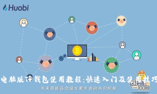 电脑版TP钱包使用教程：快速入门及使用技巧
