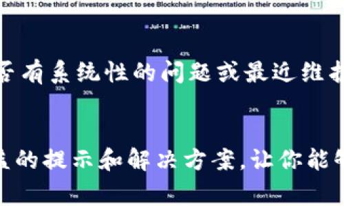   如何解决TP钱包账号无法登录的常见问题 / 
 guanjianci TP钱包, 账号登录, 密码重置, 帐号安全 /guanjianci 

引言
随着数字货币的逐渐普及，越来越多的人开始使用加密钱包来管理他们的资产。TP钱包作为一种广受欢迎的加密钱包，因其用户友好的界面和强大的功能而受到许多用户的青睐。然而，有些用户在尝试登录TP钱包时会遇到问题，导致他们无法访问自己的账户。这篇文章将围绕如何解决TP钱包账号无法登录的常见问题进行详细介绍，并为读者提供切实可行的解决方案。

1. 常见的登录问题分析
在进行TP钱包的登录时，用户可能会遇到多种问题，包括密码输入错误、账号被锁定、网络不稳定等。了解这些问题的根源有助于更迅速地找到解决方案。

1.1 密码输入错误
这是最常见的登录问题之一。许多用户在输入密码时会输错，尤其是在密码较长或包含特殊字符时。确保你输入的密码是正确的，包括大小写、数字和符号。这包括打开Caps Lock键或Numbers Lock键，在输入时查看密码是否隐藏。

1.2 账号被锁定
如果你连续多次输入错误的密码，TP钱包系统可能会暂时锁定你的账户以保护安全。此时，你需要耐心等待一段时间，或者通过相关的找回方法进行解锁。

1.3 网络连接问题
登录TP钱包需要稳定的网络连接，网络不稳定或者断网都会导致登录失败。确保你的设备连接的网络正常，并尝试重新连接互联网。

1.4 软件版本问题
有时，使用过时的软件版本可能会导致登录问题。确保你使用的是最新版本的TP钱包，必要时可以尝试卸载并重新安装。

1.5 服务器问题
如果是由于TP钱包本身的服务器出现了问题，用户通常只能耐心等待官方修复。在这种情况下，用户可以通过官方社交媒体或公告了解最新进展。

2. 登录问题的解决方案
为了解决TP钱包无法登录的问题，我们将提供一系列解决方案，帮助用户有效应对。

2.1 重置密码
如果你确认密码输入正确但仍旧无法登录，考虑重置密码。在TP钱包登录界面，找到“忘记密码”选项，按照指示通过电子邮件或手机短信接收重置链接，重置你的密码并重新登录。

2.2 检查网络连接
确保你的设备连接到一个稳定和流畅的网络。可以尝试使用不同的Wi-Fi网络或切换到移动数据，确认是否能够成功登录。

2.3 更新软件版本
经常查看TP钱包的官方公告，了解是否有新版本的信息。及时更新软件能够有效解决可能因软件过时而导致的问题。

2.4 等待解锁
如果账户因多次尝试登录失败而被锁定，建议耐心等待一段时间再尝试登录。在此期间，可以复习一下密码以确保下次输入时是正确的。

2.5 联系客服
如果经过上述方法仍旧无法登录，建议直接联系TP钱包的客服。他们能够提供专业的支持和帮助，帮助你顺利恢复账户。

3. 维护账户安全的重要性
在使用TP钱包时，保护自己账户的安全至关重要。随着网络安全问题的日益严重，用户必须采取一些措施来确保自己的资产安全。

3.1 定期更新密码
用户应定期更换自己的登录密码，避免长时间使用同一密码，以降低被盗用的风险。

3.2 启用双重认证
TP钱包支持双重认证功能，可以为账户提供额外的保护层。当你尝试登录时，除了密码之外，还需要输入通过手机短信或其他方式发送的验证码。

3.3 不随便登录公共网络
诸如酒店、咖啡馆等公共场所的Wi-Fi网络通常不够安全，最好避免在这些网络上进行任何敏感操作，包括资产管理和钱包登录。

3.4 定期检查账户活动
用户应定期检查账户的最近活动，确保没有未授权的交易。如发现异常活动，应立即更改密码并通知客服。

4. 常见用户疑问解答
为了帮助用户更好地理解TP钱包和解决登录问题，以下是一些常见问题和解答。

4.1 账号被盗怎么办？
如果你怀疑自己的TP钱包账户被盗，有几个步骤可以立即采取。首先，尽快登录账户并更改密码。如果无法登录，请使用找回密码功能。如果你发现账户中有不明交易，立即联系TP钱包客服并报告该行为。他们会协助你进行调查并找回资产。此外，检查你的电子邮件和手机是否有其他账号信息被盗用的迹象，建议尽快更改其他敏感信息的密码。

4.2 如何找回丢失的助记词？
助记词是访问和恢复钱包唯一的途径，若丢失将无法找回。建议用户在创建钱包时将助记词妥善保存在安全的地方。如果你有备份，并且仍旧能够访问该备份，可以通过助记词恢复你的账户。如果没有任何备份，遗憾的是无法找回账户。为此，用户需要保持对助记词的高度重视，并在创建钱包时做一个记录。

4.3 如何确保TP钱包的安全性？
维护TP钱包的安全性需要多方面的努力。首先，使用复杂而独特的密码，并定期更换。其次，启用双重认证，增加登录时的安全性。此外，定期检查交易记录以发现异常活动也是必要的，同时将助记词和密钥保存到安全位置，防止丢失或被盗。

4.4 TP钱包可以恢复吗？
如果你拥有正确的助记词或备份信息，TP钱包是可以恢复的。通过助记词可以在新的设备上重建钱包并访问其中的资产。然而，如果没有助记词或私钥，无法恢复TP钱包。因此，在使用TP钱包之前，请务必备份所需的信息。

4.5 TP钱包有其他问题怎么解决？
对于TP钱包的其他问题，首先需要查看官方FAQ常见问题解答。有时通过直接联系客户支持也能获得更直接和有效的帮助。同时，检查TP钱包相关的社交媒体平台，了解是否有系统性的问题或最近维护公告，社区讨论也是一个获取信息的好渠道。

结论
在使用TP钱包的过程中，遇到无法登录的问题并不罕见。重要的是要冷静分析原因并采取针对性的解决方案，同时保持良好的账户安全习惯。希望本文能够为用户提供有益的提示和解决方案，让你能够顺利地使用TP钱包，享受数字资产管理的便利。