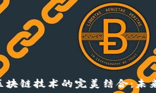   
TWc股份币与区块链技术的完美结合：未来的投资新机遇