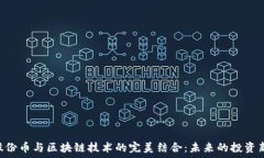   TWc股份币与区块链技术的完美结合：未来的投资