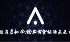 区块链与虚拟币：技术与金融的未来交汇点