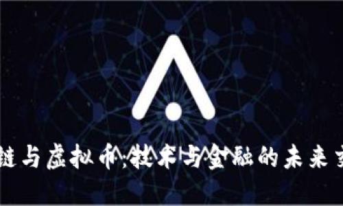 区块链与虚拟币：技术与金融的未来交汇点
