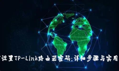 如何设置TP-Link路由器密码：详细步骤与实用技巧