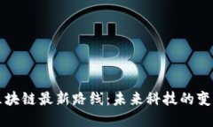 勇探区块链最新路线：未来科技的变革之路