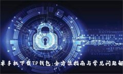 安卓手机下载TP钱包：全方位指南与常见问题解答