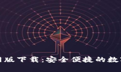 TP钱包最新官网版下载：安全便捷的数字资产管理工具