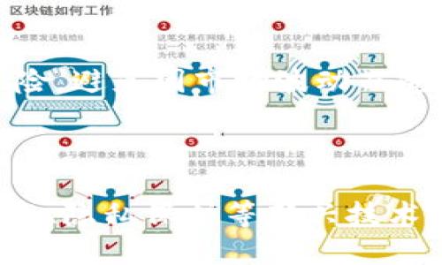   币存区块链：理解数字资产存储与区块链技术的结合 / 

 guanjianci 区块链, 数字资产, 钱包, 加密货币 /guanjianci 

# 币存区块链：理解数字资产存储与区块链技术的结合

## 引言

在数字化迅速发展的今天，区块链技术作为一种革新的信息存储与传递方式，正在改变着金融、供应链、医疗等诸多领域。而币存区块链则尤其受到关注，因为它不仅是加密货币的基础技术，还为数字资产的安全、透明与去中心化管理提供了新的解决方案。在本文中，我们将深入探讨币存区块链的相关概念、用法、挑战与未来发展趋势。

## 1. 什么是区块链？

区块链是一种分布式账本技术，它以去中心化的方式存储数据。每笔交易或数据都会被记录在一个称为“区块”的数据结构中，并通过加密方式确保数据的安全性和不可篡改性。每个区块相互链接，形成一条“链”，从而命名为区块链。

### 1.1 区块链的基本结构

区块链的基本结构包括以下几个部分：

- **区块**：区块是数据存储的基本单位，包含了交易信息、时间戳和上一个区块的哈希值。
- **链**：每个区块通过哈希函数与前一个区块相连，形成不可更改的链条。
- **节点**：区块链网络中的每一台设备都称为节点，节点共同维护整个网络的数据一致性。
- **共识机制**：为了确保数据的正确性，区块链采用共识机制，如工作量证明（PoW）或权益证明（PoS）等。

### 1.2 区块链的特点

- **去中心化**：区块链没有中央控制机构，数据由参与者共同维护。
- **透明性**：所有交易记录都是公开的，任何人可以查看。
- **不可篡改性**：一旦数据被记录在区块中，几乎无法修改，这提供了高安全性。

## 2. 数字资产和加密货币

数字资产是指以数字形式存在的资产，可以是证券、房地产、艺术品等。加密货币则是一种特殊类型的数字资产，使用密码学技术以增强安全性。比特币是最早也是最知名的加密货币，它于2009年推出，开创了数字货币的时代。

### 2.1 加密货币的运作机制

加密货币的交易通过区块链进行处理。每当一个用户向另一个用户发送加密货币时，这笔交易会被打包到一个新区块中，并由区块链网络中的矿工进行验证。一旦交易被确认，区块会被添加到链上，交易记录便不可改变。

### 2.2 数字钱包的类型

为了存储和管理加密货币，用户需要数字钱包。数字钱包有两种主要类型：

- **热钱包**：在线钱包，易于访问，但安全性相对较低，适合频繁交易。
- **冷钱包**：离线钱包，安全性高，适合长期存储。

## 3. 币存区块链的优势

### 3.1 安全性

币存区块链通过去中心化和加密技术，提供高安全性，抵御黑客攻击和欺诈行为。

### 3.2 透明度

由于所有交易记录在区块链上公开，用户能够清晰追踪数字资产的来源和去向。

### 3.3 降低成本

传统的金融机构在交易过程中可能会产生高额手续费，而基于区块链的交易则通常成本较低。

### 3.4 高效性

区块链能够实现实时交易，特别是在跨境交易中，大大减少了处理时间。

## 4. 币存区块链的应用场景

### 4.1 金融行业

区块链在金融行业的应用最为广泛，包括跨境支付、清算与结算、资产管理等。使用区块链技术，金融机构能够提高交易效率并降低风险。

### 4.2 供应链管理

通过区块链技术，企业可以实时监控产品的流动，确保供应链的透明性和可追溯性。

### 4.3 医疗领域

在医疗数据管理方面，区块链可以提高数据共享的安全性，确保病人隐私，同时提高医疗服务的效率。

### 4.4 数字身份认证

区块链技术提供了一种安全的数字身份认证方式，用户能够对自己的身份信息进行保护，同时方便地进行身份验证。

## 5. 币存区块链面临的挑战

尽管币存区块链具备许多优势，但在实际应用中仍面临挑战，包括：

### 5.1 监管政策

各国对加密货币的监管政策千差万别，可能影响其在特定地区的合法性和可行性。

### 5.2 技术瓶颈

当前区块链技术在处理大量交易时可能出现网络拥堵问题，影响其使用体验。

### 5.3 安全隐患

尽管区块链本身是安全的，但使用过程中的漏洞（如智能合约）仍然可能导致损失。

### 5.4 用户教育

许多用户对区块链技术的理解仍显不足，这可能阻碍其采用和接受度。

## 6. 未来展望

币存区块链的未来充满潜力。随着技术的发展和用户教育的加强，区块链的应用和接受度将不断提高。

## 可能相关问题

### 问题1：区块链技术如何改变传统金融行业？

区块链技术在传统金融行业中的应用，预计将带来根本性的变革，从根本上改变我们对金融服务的理解。首先，区块链技术可以大幅度降低跨境支付的时间和成本。传统的跨境支付通常需要几天时间，且涉及多个中介，而基于区块链的支付系统可以实现实时交易。其次，区块链技术能够提高交易的透明性。不管是借贷、支付还是结算，区块链都能提供实时的、不可篡改的交易记录，增强信任。此外，智能合约的应用可以自动执行合同条款，提高效率，减少人为错误。

### 问题2：什么是智能合约，它的应用前景如何？

智能合约是运行在区块链网络上的自动化合约。它以代码的形式记录合同条款并自动执行，从而减少了中介的需求。智能合约的应用场景非常广泛，包括金融交易、供应链管理和法律领域。尽管智能合约的优势明显，但也存在一些挑战，如代码漏洞以及法律认可的问题。未来，随着技术的进步和法律体系的完善，智能合约的应用将继续扩大。

### 问题3：数字钱包的安全性如何保障？

在持有和管理数字资产的过程中，数字钱包的安全性至关重要。目前，有多种方法可以增强数字钱包的安全性，例如使用硬件钱包、双重身份验证和冷存储等。用户还应保持对钓鱼攻击和其他网络安全威胁的警惕。此外，选择可靠的钱包供应商和服务平台也是确保安全的重要一步。

### 问题4：如何选择合适的加密货币进行投资？

选择合适的加密货币进行投资需要对市场有深入了解，并遵循一定的投资原则。例如，研究项目的白皮书、团队背景和价值主张，评估其技术和市场潜力，监测市值和交易量的变化等。同时，投资者需保持理性，分散投资风险，避免因市场波动而造成重大损失。

### 问题5：区块链的未来发展趋势是什么？

未来，区块链技术将继续发展，并逐渐渗透各个行业。随着对去中心化应用的需求上升，区块链的应用会越来越广泛。在金融领域之外，区块链将在物流、医疗、数字身份等方面发挥重要作用。此外，随着技术的发展，跨链技术、隐私保护等新兴技术也将不断涌现，为区块链带来新的机遇和挑战。