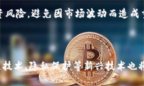   币存区块链：理解数字资产存储与区块链技术的结合 / 

 guanjianci 区块链, 数字资产, 钱包, 加密货币 /guanjianci 

# 币存区块链：理解数字资产存储与区块链技术的结合

## 引言

在数字化迅速发展的今天，区块链技术作为一种革新的信息存储与传递方式，正在改变着金融、供应链、医疗等诸多领域。而币存区块链则尤其受到关注，因为它不仅是加密货币的基础技术，还为数字资产的安全、透明与去中心化管理提供了新的解决方案。在本文中，我们将深入探讨币存区块链的相关概念、用法、挑战与未来发展趋势。

## 1. 什么是区块链？

区块链是一种分布式账本技术，它以去中心化的方式存储数据。每笔交易或数据都会被记录在一个称为“区块”的数据结构中，并通过加密方式确保数据的安全性和不可篡改性。每个区块相互链接，形成一条“链”，从而命名为区块链。

### 1.1 区块链的基本结构

区块链的基本结构包括以下几个部分：

- **区块**：区块是数据存储的基本单位，包含了交易信息、时间戳和上一个区块的哈希值。
- **链**：每个区块通过哈希函数与前一个区块相连，形成不可更改的链条。
- **节点**：区块链网络中的每一台设备都称为节点，节点共同维护整个网络的数据一致性。
- **共识机制**：为了确保数据的正确性，区块链采用共识机制，如工作量证明（PoW）或权益证明（PoS）等。

### 1.2 区块链的特点

- **去中心化**：区块链没有中央控制机构，数据由参与者共同维护。
- **透明性**：所有交易记录都是公开的，任何人可以查看。
- **不可篡改性**：一旦数据被记录在区块中，几乎无法修改，这提供了高安全性。

## 2. 数字资产和加密货币

数字资产是指以数字形式存在的资产，可以是证券、房地产、艺术品等。加密货币则是一种特殊类型的数字资产，使用密码学技术以增强安全性。比特币是最早也是最知名的加密货币，它于2009年推出，开创了数字货币的时代。

### 2.1 加密货币的运作机制

加密货币的交易通过区块链进行处理。每当一个用户向另一个用户发送加密货币时，这笔交易会被打包到一个新区块中，并由区块链网络中的矿工进行验证。一旦交易被确认，区块会被添加到链上，交易记录便不可改变。

### 2.2 数字钱包的类型

为了存储和管理加密货币，用户需要数字钱包。数字钱包有两种主要类型：

- **热钱包**：在线钱包，易于访问，但安全性相对较低，适合频繁交易。
- **冷钱包**：离线钱包，安全性高，适合长期存储。

## 3. 币存区块链的优势

### 3.1 安全性

币存区块链通过去中心化和加密技术，提供高安全性，抵御黑客攻击和欺诈行为。

### 3.2 透明度

由于所有交易记录在区块链上公开，用户能够清晰追踪数字资产的来源和去向。

### 3.3 降低成本

传统的金融机构在交易过程中可能会产生高额手续费，而基于区块链的交易则通常成本较低。

### 3.4 高效性

区块链能够实现实时交易，特别是在跨境交易中，大大减少了处理时间。

## 4. 币存区块链的应用场景

### 4.1 金融行业

区块链在金融行业的应用最为广泛，包括跨境支付、清算与结算、资产管理等。使用区块链技术，金融机构能够提高交易效率并降低风险。

### 4.2 供应链管理

通过区块链技术，企业可以实时监控产品的流动，确保供应链的透明性和可追溯性。

### 4.3 医疗领域

在医疗数据管理方面，区块链可以提高数据共享的安全性，确保病人隐私，同时提高医疗服务的效率。

### 4.4 数字身份认证

区块链技术提供了一种安全的数字身份认证方式，用户能够对自己的身份信息进行保护，同时方便地进行身份验证。

## 5. 币存区块链面临的挑战

尽管币存区块链具备许多优势，但在实际应用中仍面临挑战，包括：

### 5.1 监管政策

各国对加密货币的监管政策千差万别，可能影响其在特定地区的合法性和可行性。

### 5.2 技术瓶颈

当前区块链技术在处理大量交易时可能出现网络拥堵问题，影响其使用体验。

### 5.3 安全隐患

尽管区块链本身是安全的，但使用过程中的漏洞（如智能合约）仍然可能导致损失。

### 5.4 用户教育

许多用户对区块链技术的理解仍显不足，这可能阻碍其采用和接受度。

## 6. 未来展望

币存区块链的未来充满潜力。随着技术的发展和用户教育的加强，区块链的应用和接受度将不断提高。

## 可能相关问题

### 问题1：区块链技术如何改变传统金融行业？

区块链技术在传统金融行业中的应用，预计将带来根本性的变革，从根本上改变我们对金融服务的理解。首先，区块链技术可以大幅度降低跨境支付的时间和成本。传统的跨境支付通常需要几天时间，且涉及多个中介，而基于区块链的支付系统可以实现实时交易。其次，区块链技术能够提高交易的透明性。不管是借贷、支付还是结算，区块链都能提供实时的、不可篡改的交易记录，增强信任。此外，智能合约的应用可以自动执行合同条款，提高效率，减少人为错误。

### 问题2：什么是智能合约，它的应用前景如何？

智能合约是运行在区块链网络上的自动化合约。它以代码的形式记录合同条款并自动执行，从而减少了中介的需求。智能合约的应用场景非常广泛，包括金融交易、供应链管理和法律领域。尽管智能合约的优势明显，但也存在一些挑战，如代码漏洞以及法律认可的问题。未来，随着技术的进步和法律体系的完善，智能合约的应用将继续扩大。

### 问题3：数字钱包的安全性如何保障？

在持有和管理数字资产的过程中，数字钱包的安全性至关重要。目前，有多种方法可以增强数字钱包的安全性，例如使用硬件钱包、双重身份验证和冷存储等。用户还应保持对钓鱼攻击和其他网络安全威胁的警惕。此外，选择可靠的钱包供应商和服务平台也是确保安全的重要一步。

### 问题4：如何选择合适的加密货币进行投资？

选择合适的加密货币进行投资需要对市场有深入了解，并遵循一定的投资原则。例如，研究项目的白皮书、团队背景和价值主张，评估其技术和市场潜力，监测市值和交易量的变化等。同时，投资者需保持理性，分散投资风险，避免因市场波动而造成重大损失。

### 问题5：区块链的未来发展趋势是什么？

未来，区块链技术将继续发展，并逐渐渗透各个行业。随着对去中心化应用的需求上升，区块链的应用会越来越广泛。在金融领域之外，区块链将在物流、医疗、数字身份等方面发挥重要作用。此外，随着技术的发展，跨链技术、隐私保护等新兴技术也将不断涌现，为区块链带来新的机遇和挑战。