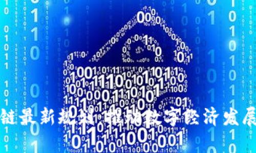 贵州区块链最新规划：推动数字经济发展的新引擎