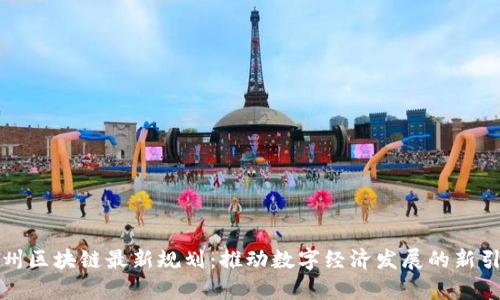 贵州区块链最新规划：推动数字经济发展的新引擎