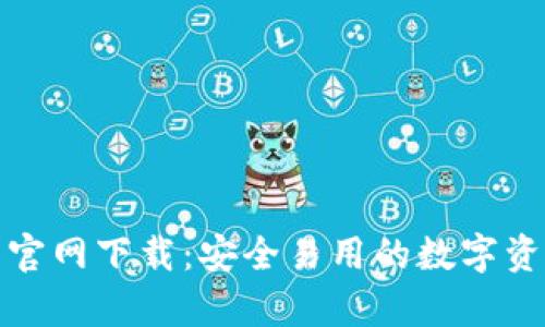 tp钱包最新官网下载：安全易用的数字资产管理工具