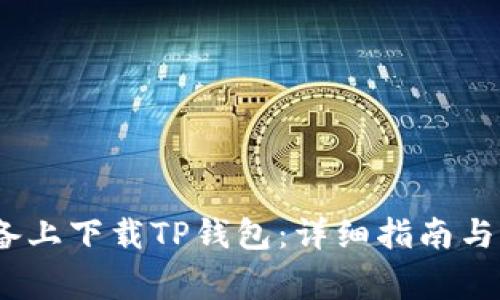如何在iOS设备上下载TP钱包：详细指南与常见问题解答