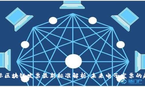 国际区块链发票最新标准解析：未来电子发票的趋势