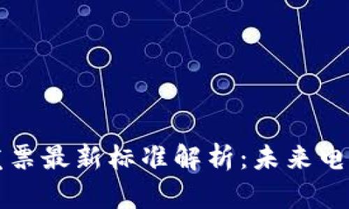 国际区块链发票最新标准解析：未来电子发票的趋势