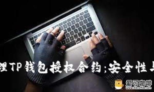 如何有效管理TP钱包授权合约：安全性与实用性分析